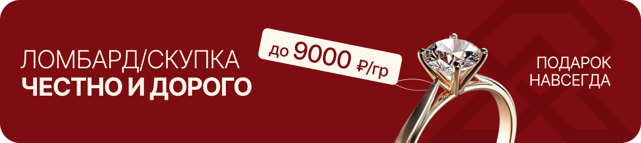 Ломбард/Скупка. Честно и дорого