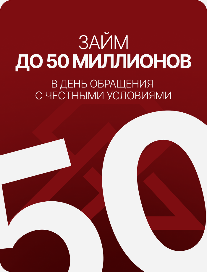 Займ до 50 миллионов в день обращения с честными условиями